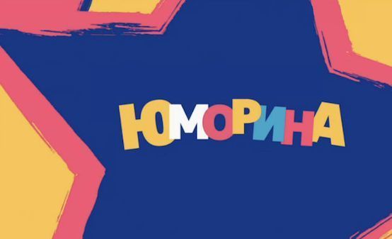 Юморина