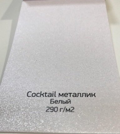 Cocktail металлик 290 гр