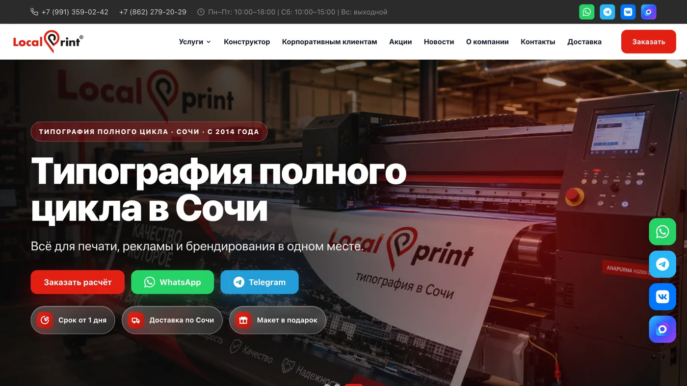 Десктопная версия главной страницы типографии Local Print