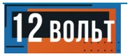 12 Вольт