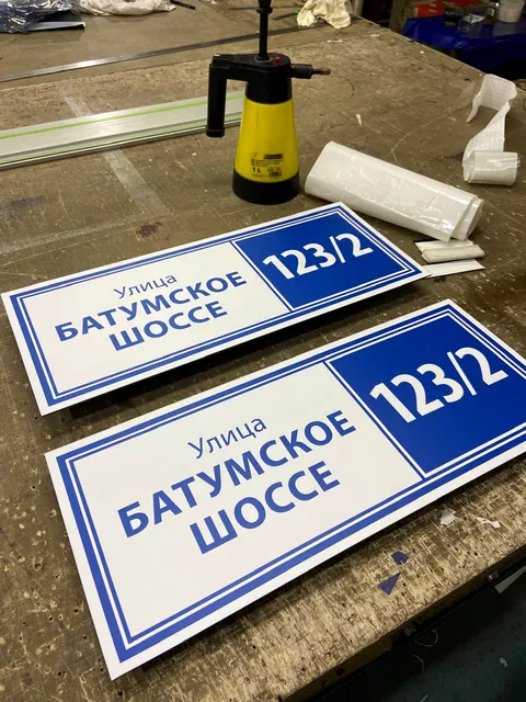 Адресные таблички Батумское шоссе 123/2 для фасада и навигации