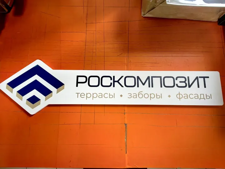 Фирменная интерьерная табличка Роскомпозит с объёмным логотипом