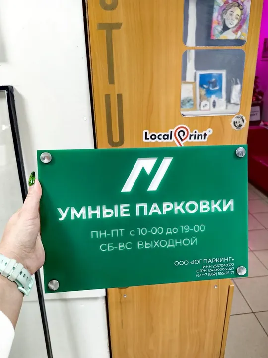 Зелёная табличка Умные парковки на дистанционных держателях